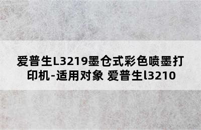 爱普生L3219墨仓式彩色喷墨打印机-适用对象 爱普生l3210